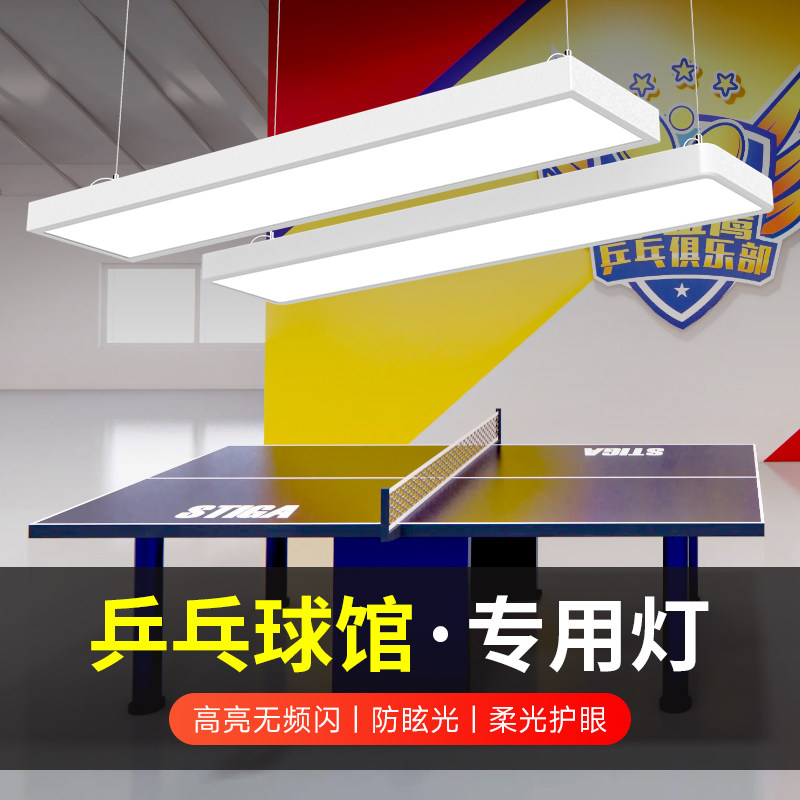 乒乓球馆专用吊灯防眩目led乒乓球室乒乓球桌照明无影灯室内照明