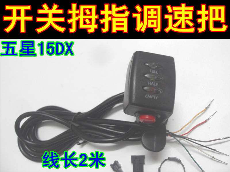 电动车五星15DX拇指24V36V48V指拨电量调速转把自锁开关滑板车