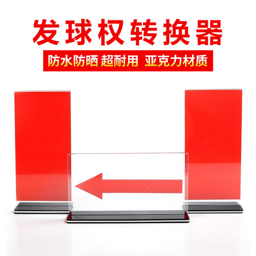 发球权转换器篮球犯规比赛箭头