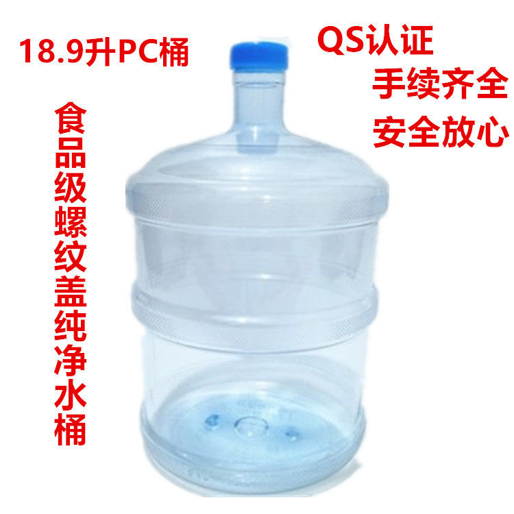 自己用纯净水桶18.9升PC5加仑食品级矿泉水纯饮水机原料加厚桶透