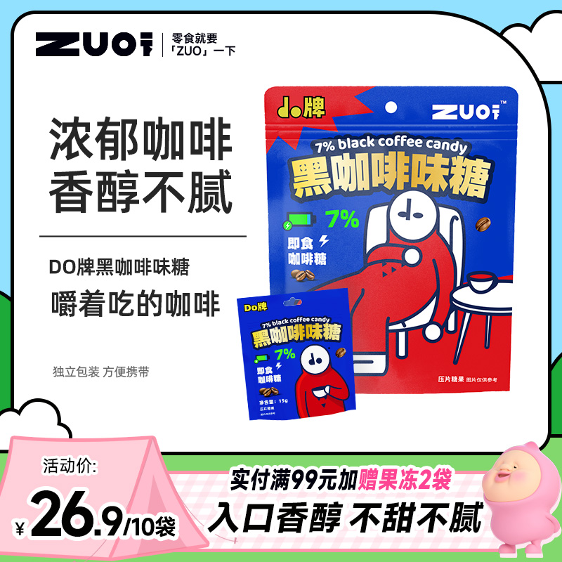 ZUO一下do牌黑咖啡味咖啡糖果干嚼学生开车犯困coffeecandy 零食/坚果/特产 传统糖果 原图主图