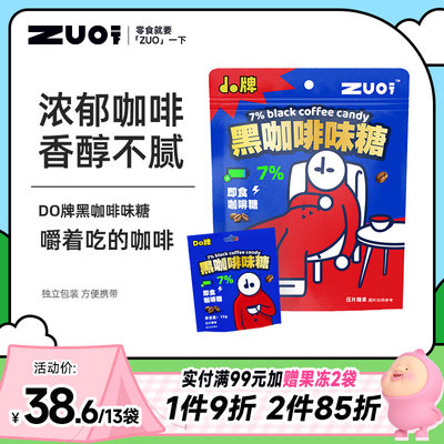 ZUO一下黑咖啡糖压片糖果