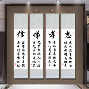 忠孝悌信字画人生格言挂画传统美德文化墙面书法四条屏卷轴装饰画