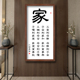 家和万事兴装 饰画客厅挂画玄关书法字画宣纸带框好家风父爱则母静