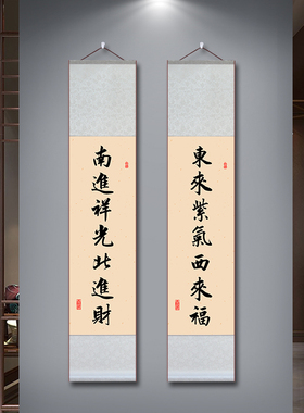 东来紫气西来福南进祥光北进财字画客厅中式宣纸卷轴书法对联挂画