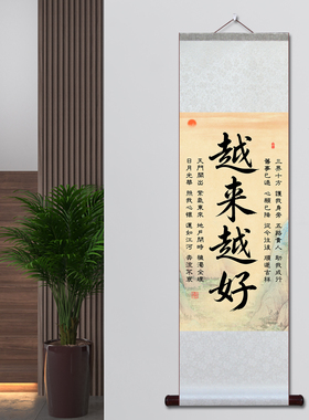 越来越来字画旺家镇宅驱邪卷轴