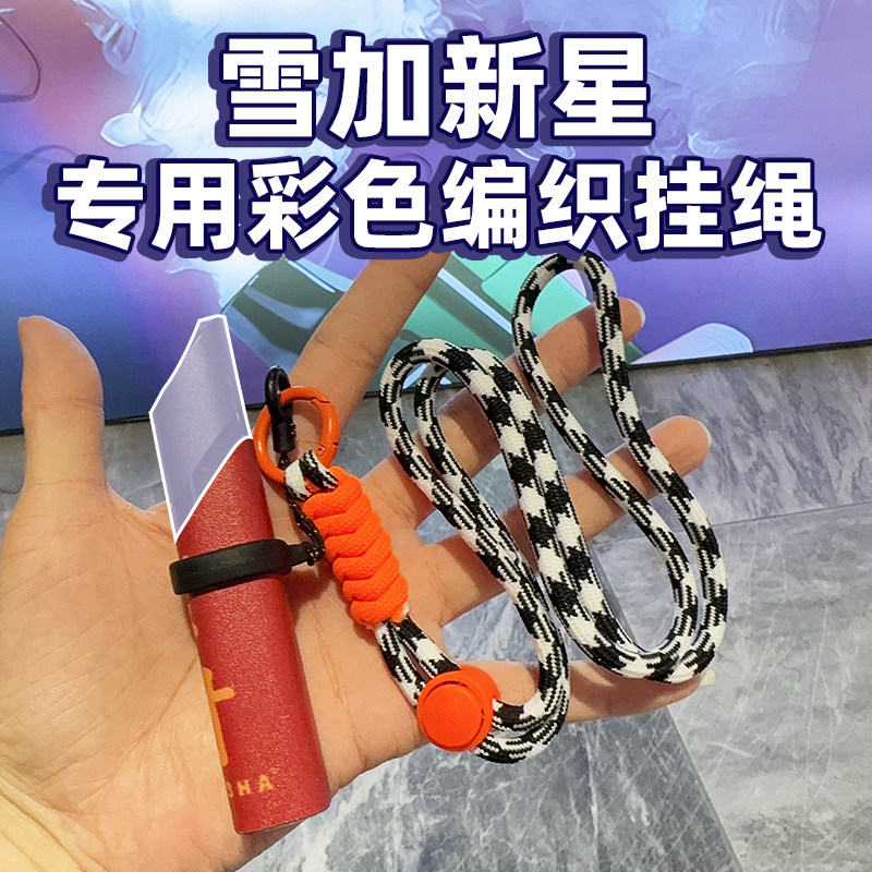 适用于雪加新星挂绳snowplus挂链snow plus彩色编织保护绳子配件