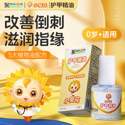 小葵花护甲精油儿童改善倒刺无毒