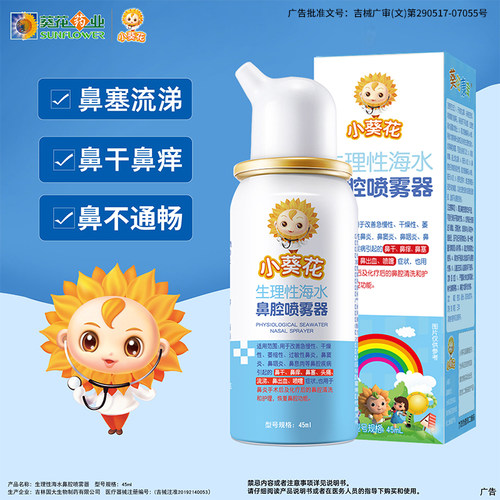 葵花药业生理性海水鼻腔喷雾医用