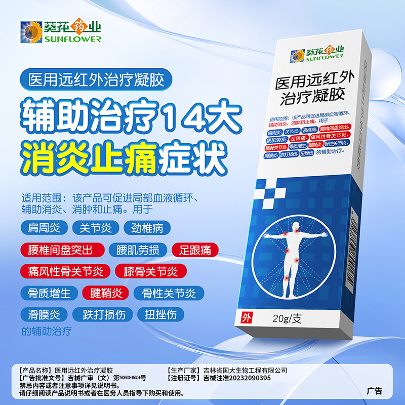 葵花药业医用远红外治疗凝胶腱鞘炎足跟痛膝盖关节炎消炎消肿止痛 - 实物图