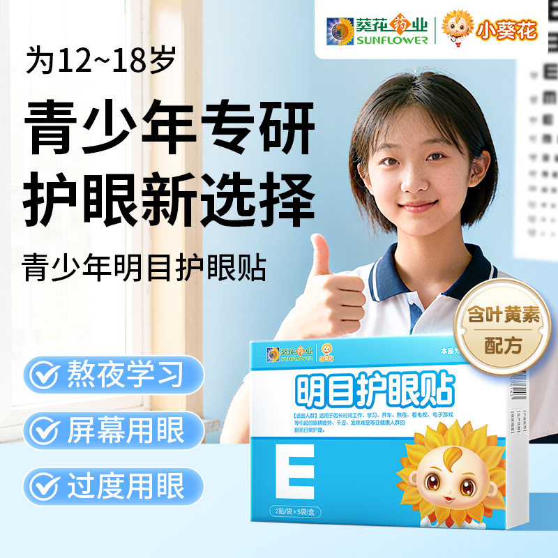 葵花药业明目护眼贴叶黄素眼贴长时间用眼舒缓护理学生儿童青少年,居家日用,眼贴,淘宝优惠券,粉丝福利购,淘宝优惠卷