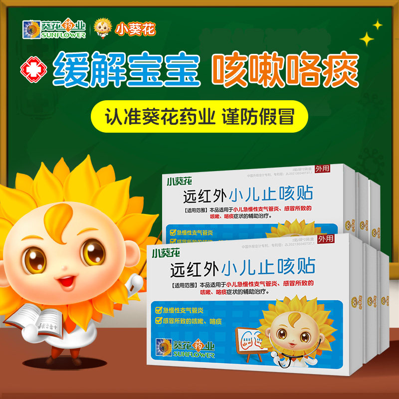 小葵花小儿止咳贴 咳嗽咯痰 支气管炎幼儿童宝宝远红外穴位贴