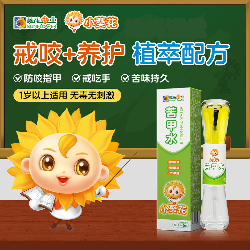 小葵花苦甲水儿童戒吃手戒母乳