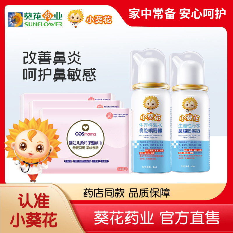 小葵花生理性海盐水鼻腔喷雾器