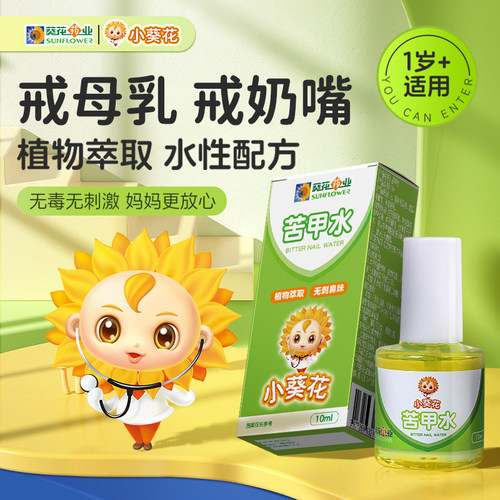 小葵花断奶苦甲水婴幼儿戒奶嘴