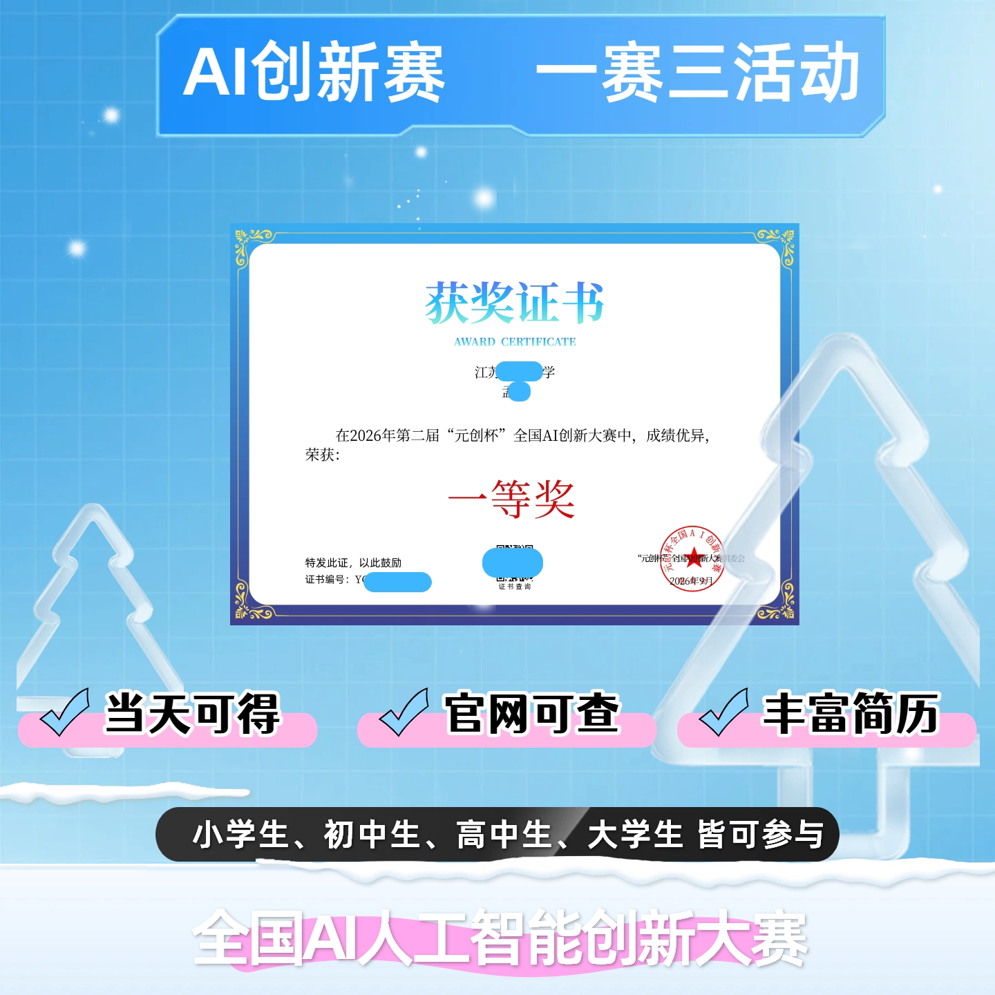 AI创新赛获奖证书学生奖状当天可得官网可查实践公益活动