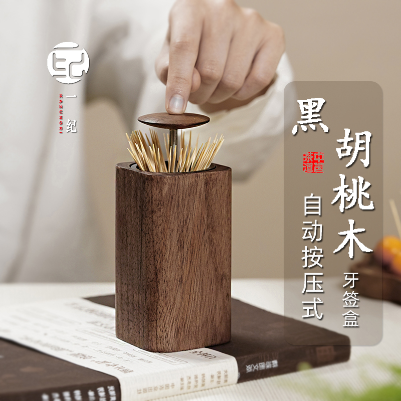 黑胡桃实木桌面茶几按压式牙签盒自动弹出创意雅致便捷牙签收纳罐