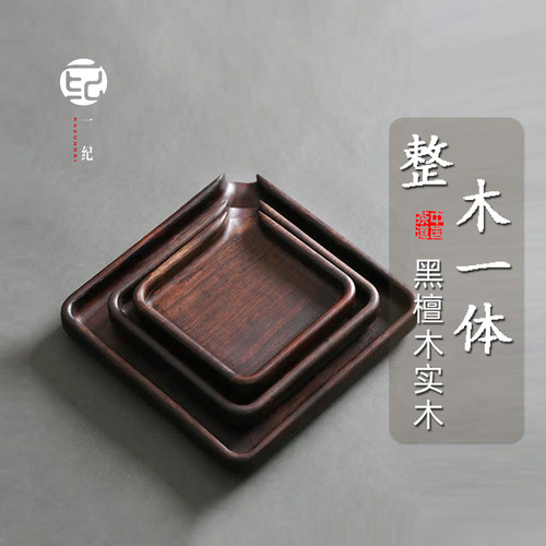 黑檀木整木分茶盘无任何拼接