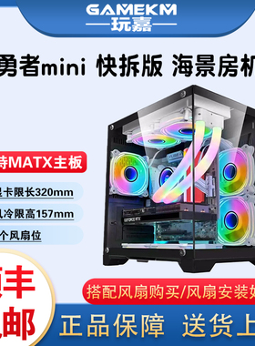 玩嘉孤勇者mini无立柱海景房MATX台式机电脑240水冷迷你机箱 CH2