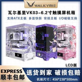 瓦尔基里VK03游戏电脑台式机箱6.2英寸触屏海景房360水冷 ATX背插