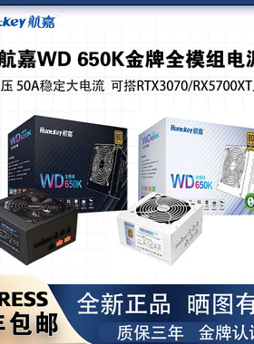 航嘉WD650K金牌全模组电脑电源台式机额定650W/750W850W电竞主机