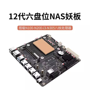 现货N100/i3-N305六盘位NAS主板/4网2.5G/6个SATA3.0/2个M.2 NVMe