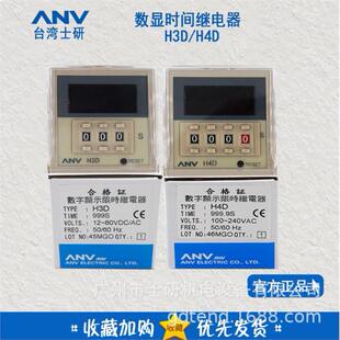 原装 H3D H4D 数显时间继电器 台湾士研ANV 正品 H2D