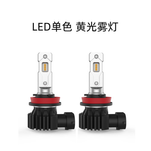 H8 9005 9006一体化 不带风扇 黄光 单色 3000K 汽车 LED 雾灯
