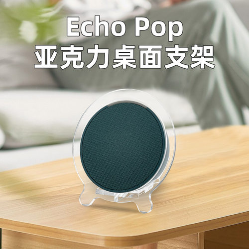 新款适用于Amazon Echo Pop智能音箱桌面收纳底座 Alexa音响支架