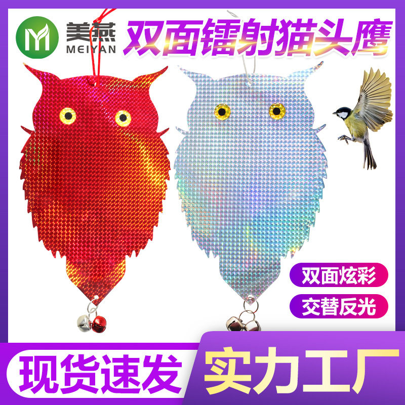 厂家镭射双面驱鸟猫头鹰农场菜地果园反光赶鸟悬挂胖猫头鹰