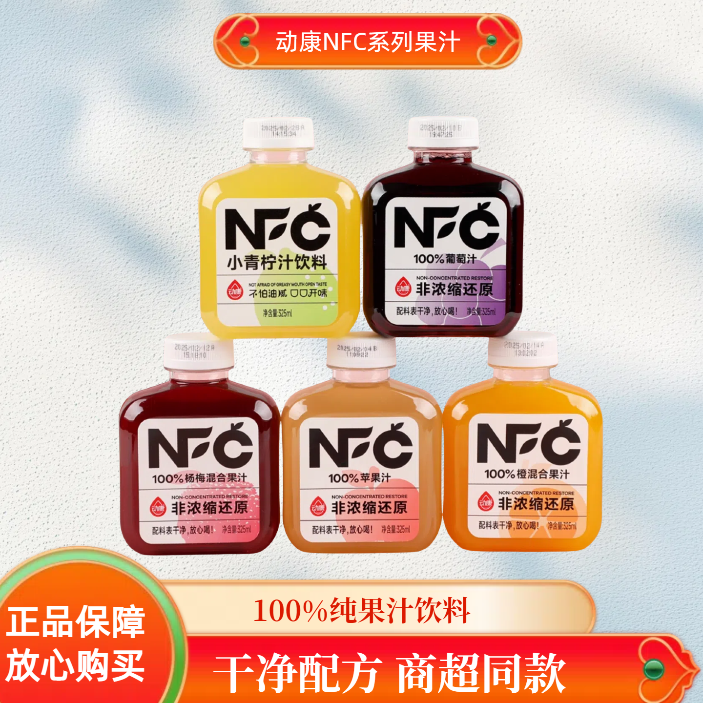动康NFC果汁100%苹果葡萄汁杨梅橙汁混合小青柠汁非浓缩还原果汁