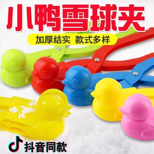 儿童雪球夹雪夹子小鸭子爱心加厚模具宝宝冬天玩雪工具打雪仗神器