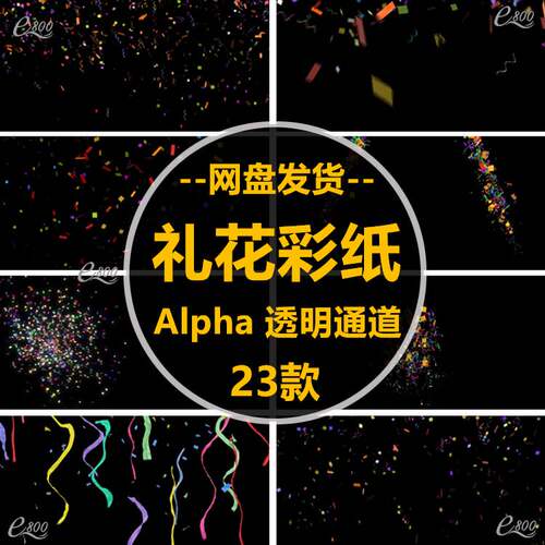 礼花彩条彩带彩纸节日婚礼带Alpha透明通道后期动态视频制作素材