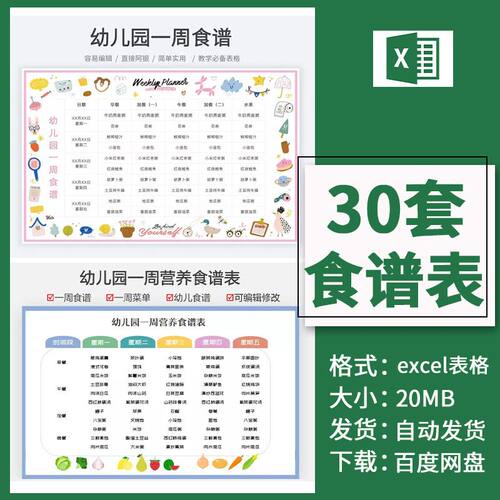 一周食谱表 小学幼儿园食堂食谱健身辅食计划安排excel电子表格