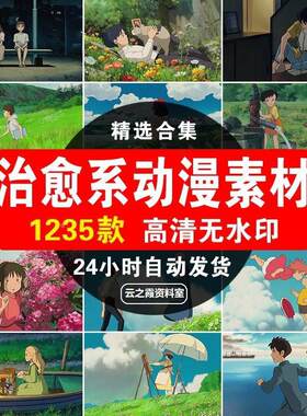 高清长短片视频动漫治愈系动画情感人物卡点抖音混剪辑短视频素材