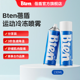 Bten蓓盾运动冷冻喷雾剂预防损伤快速冷却冰敷缓解酸疼应急冷喷剂