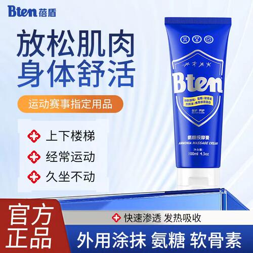 Bten蓓盾氨糖涂抹按摩膏