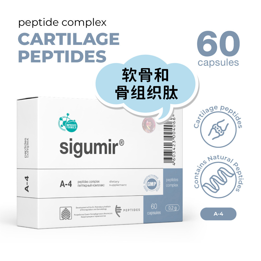 代购原装进口PEPTIDES Sigumir肽复合物A-4软骨和骨组织肽胶囊