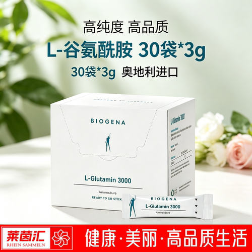奥地利Biogena L-Glutamin高纯度高品质L-谷氨酰胺膳食补充剂