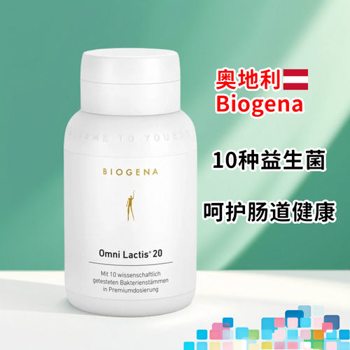 奥地利Biogena葆纯金装益生菌 10种菌群肠道护理