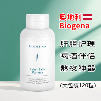 奥地利Biogena肝胆健康护理胶囊朝鲜蓟水飞蓟卵磷脂-120粒