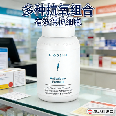 奥地利Biogena 多种抗氧组合细胞修护保护细胞膳食补充剂
