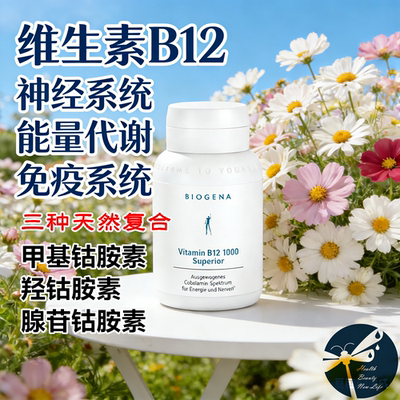 奥地利Biogena 维生素B12甲钴胺羟钴胺腺苷钴胺神经修复能量代谢