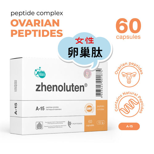 代购原装进口PEPTIDES Zhenoluten肽复合物A-15女性卵巢肽胶囊