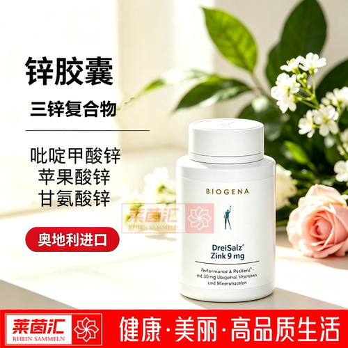 奥地利Biogena DreiSalz Zink锌胶囊吡啶甲酸锌苹果酸锌甘氨酸锌