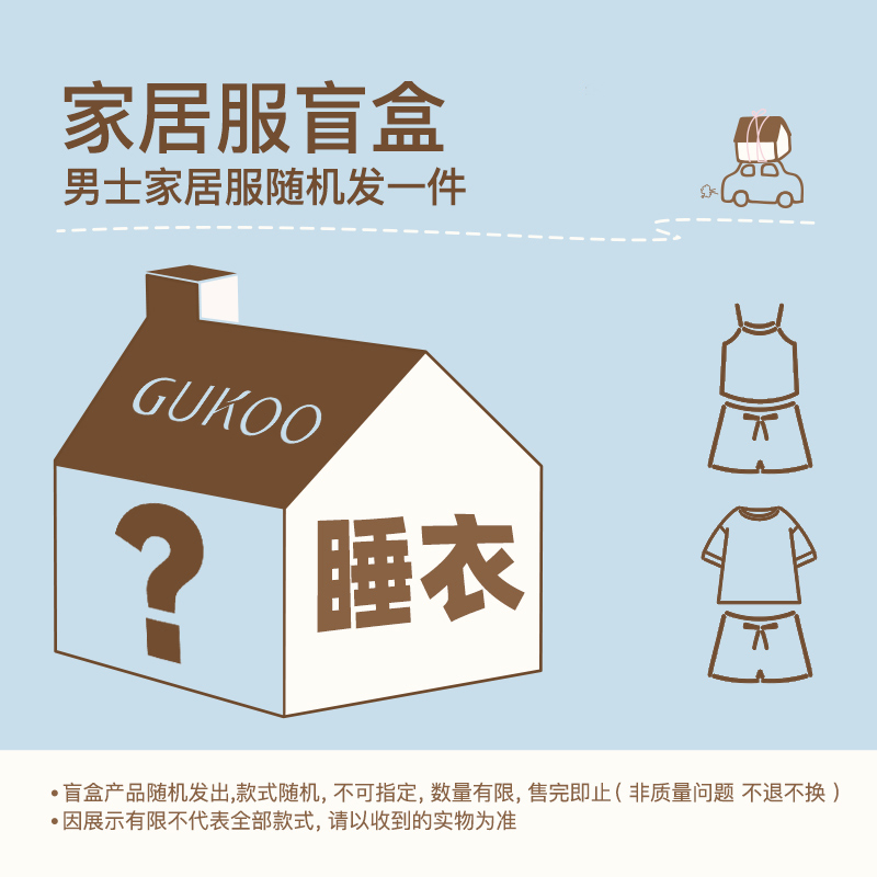 Gukoo/果壳【超值盲盒】男士睡衣四季惊喜家居服套装