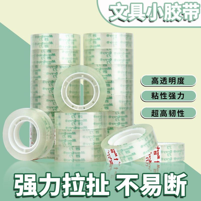 24卷透明小号文具胶带高粘胶布