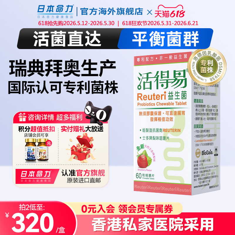 活得易儿童免疫益生菌罗伊氏乳杆菌大人孕妇调理胃肠道咀嚼片拜奥