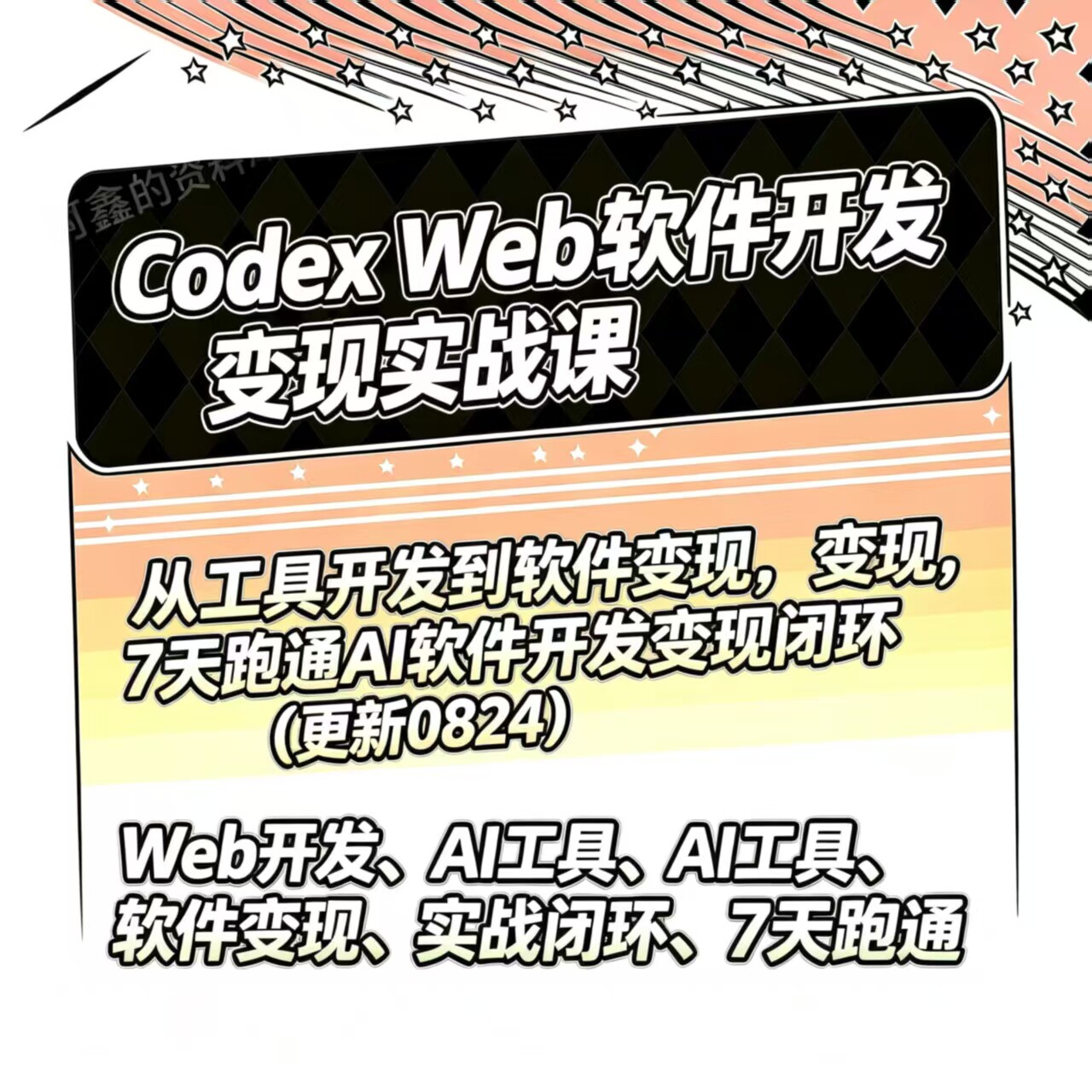 A1软件开发变现实战课CodexWeb零基础入门工具开发软件变现全链路