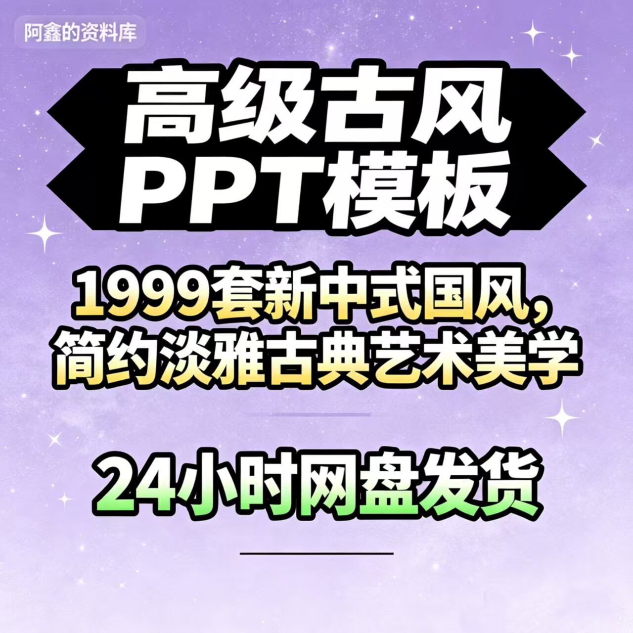 高级古风 1999 套新中式国风 PPT 模板 简约素材